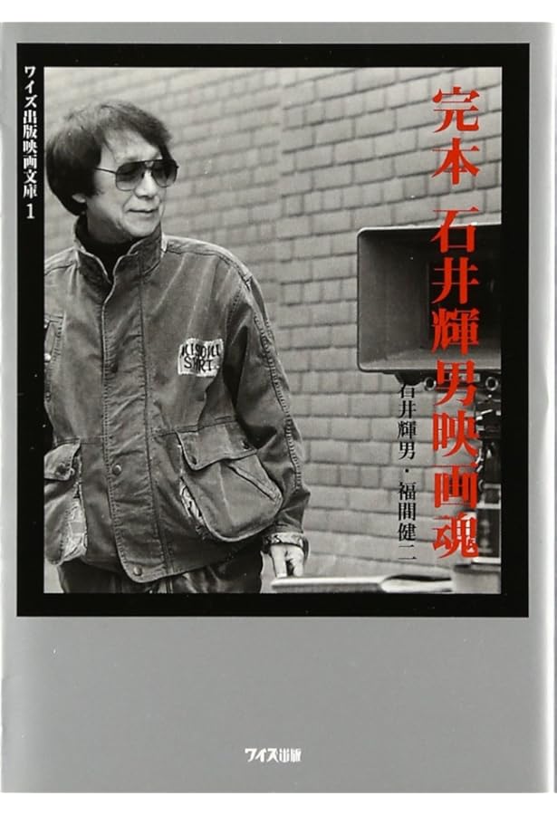 Amazon.co.jp: マキノ雅弘の世界: 映画的な、あまりに映画的な (ワイズ